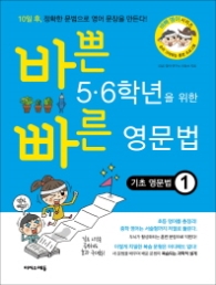 바쁜 5·6학년을 위한 빠른 영문법 기초영문법 1